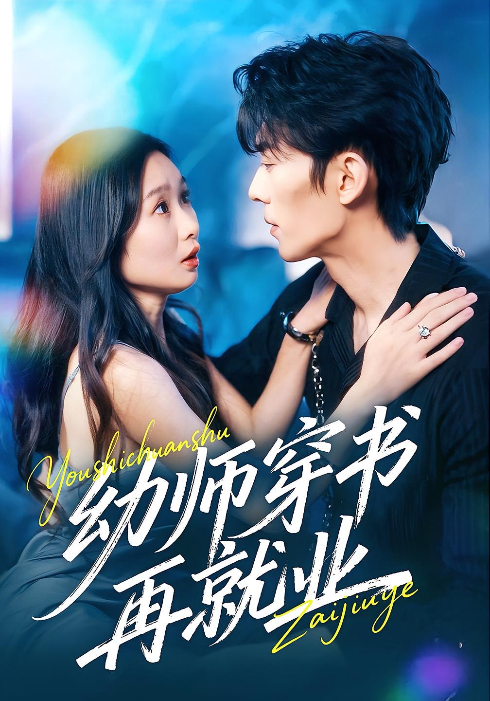 幼师穿书再就业 奇幻爱情·都市·全70集 周蓉倩&郑思佳&杜子阳