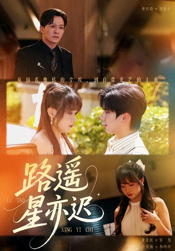 路遥星亦迟 都市情感·都市·全60集 董佳妮&黄兴饶&包晴