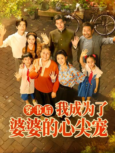 穿书后我成为了婆婆的心尖宠封面图