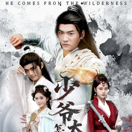 少爷太上进怎么办