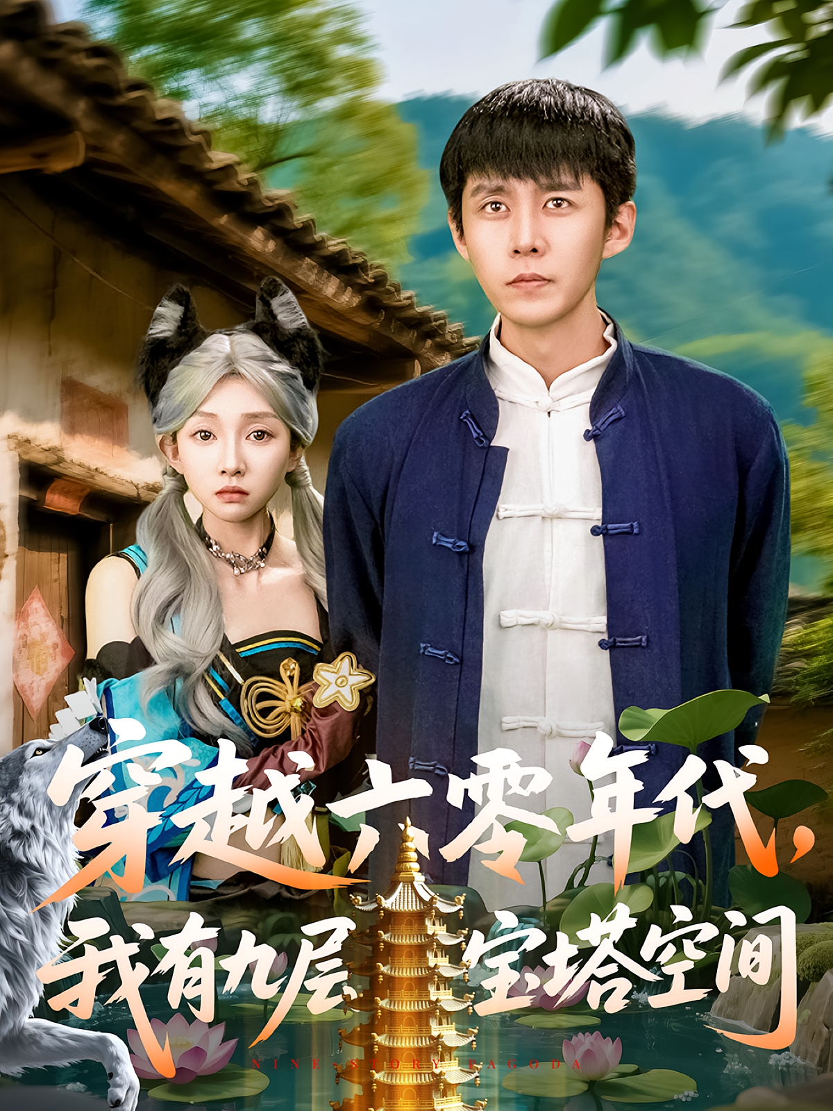 穿越六零年代，我有九层宝塔空间 奇幻脑洞·重生·全149集 韩雨轩&郭超&管怡欣