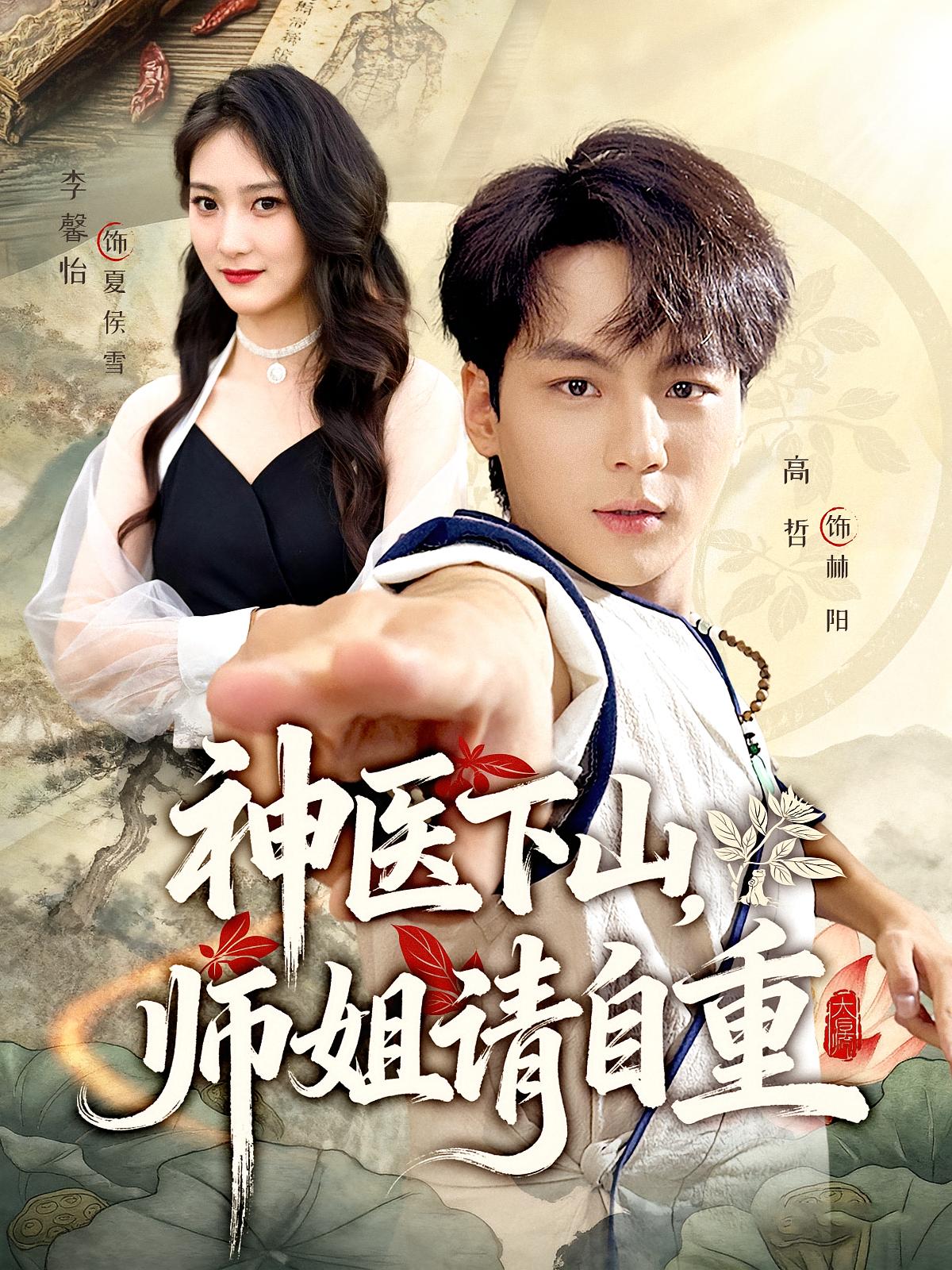 神医下山，师姐请自重 都市玄幻·都市·全80集 王玉虎&董佳乐&高哲