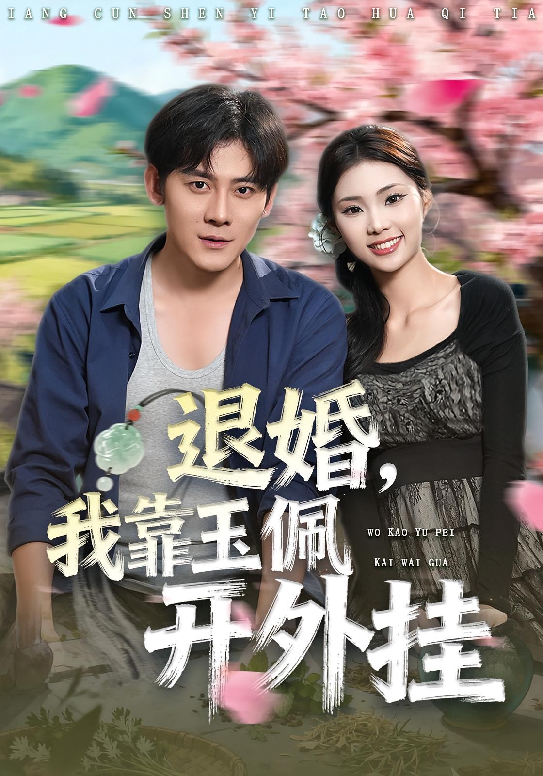 退婚：我靠玉佩开外挂 无敌神医·传承觉醒·全81集 张子寒&张梓桐