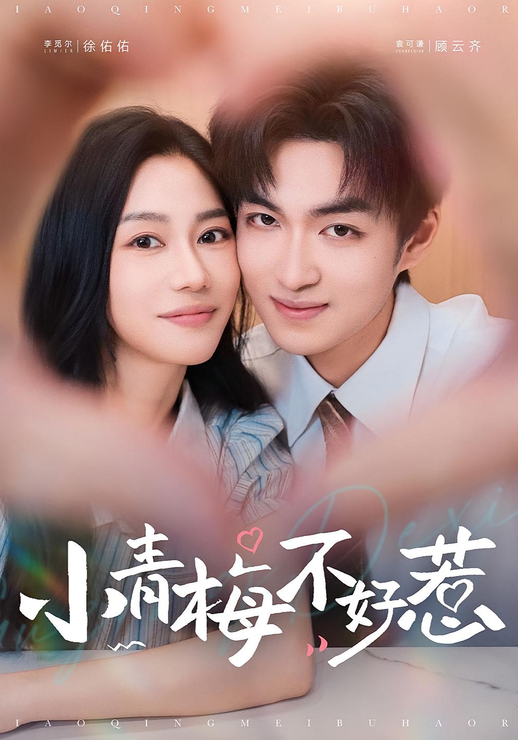 小青梅不好惹 都市情感·都市·全73集 袁可谦&何亚峰&张订媛