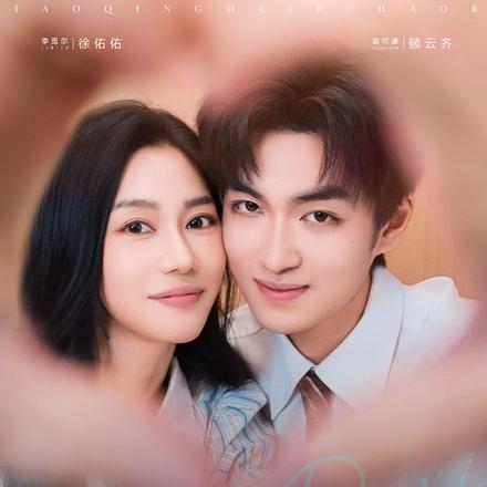 小青梅不好惹封面图
