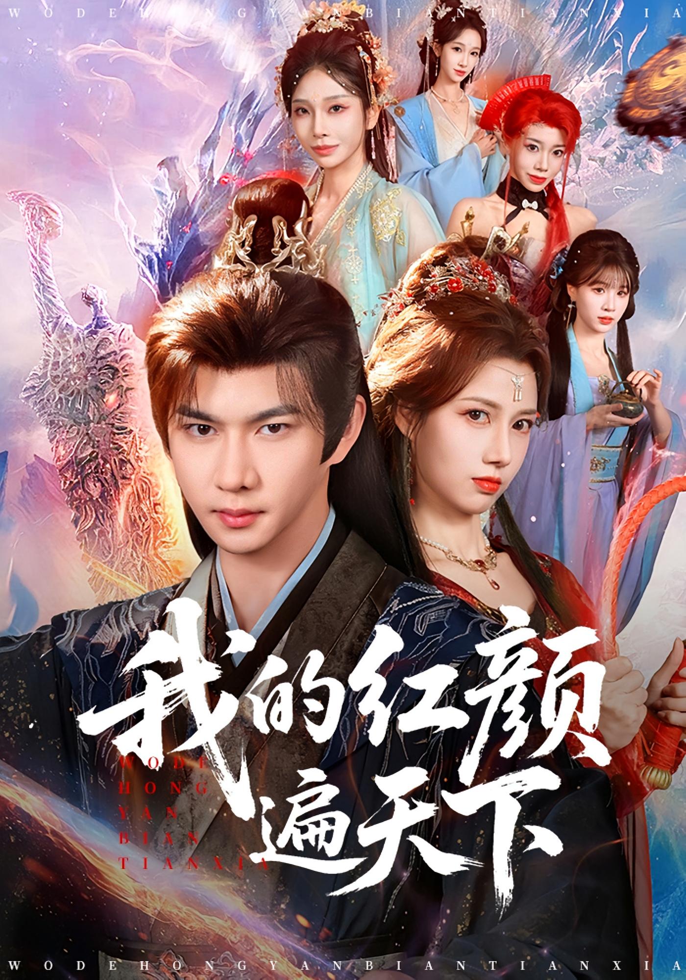 我的红颜遍天下 玄幻仙侠·穿越·全80集 王静&黄彦恺