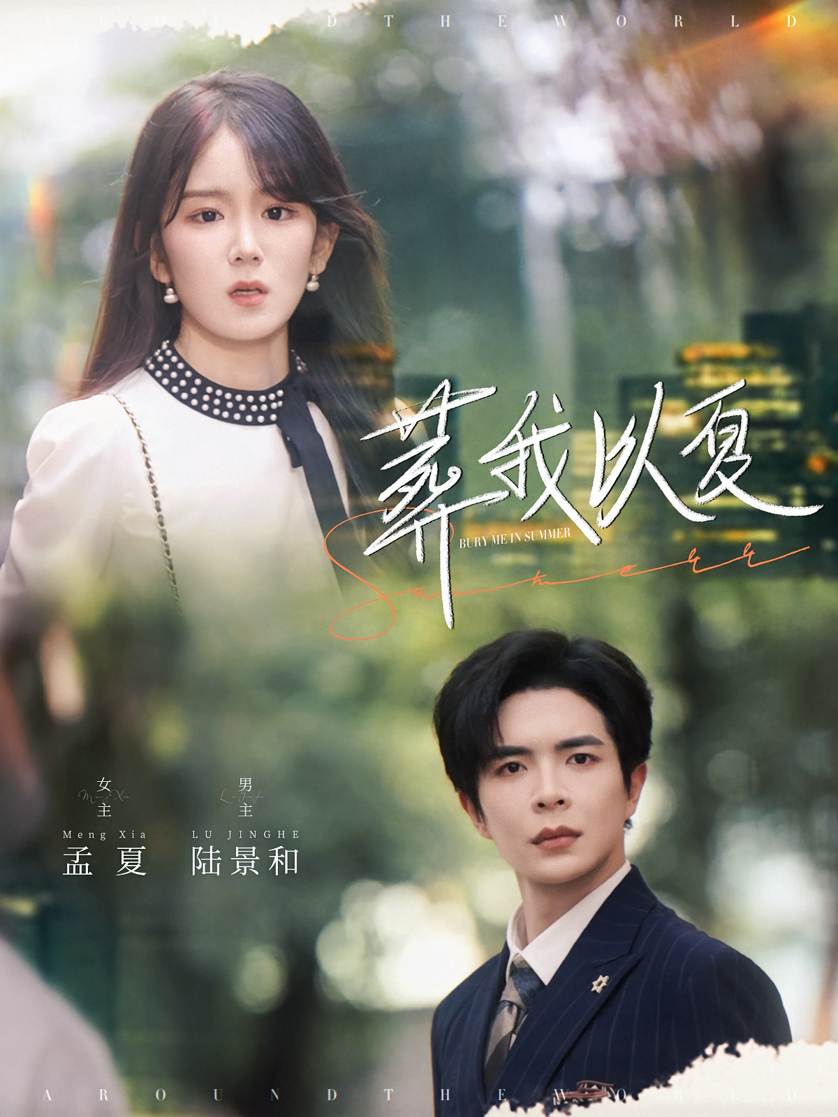 葬我以夏 现言虐恋·总裁·全73集 温宇&祝青&冯易鑫