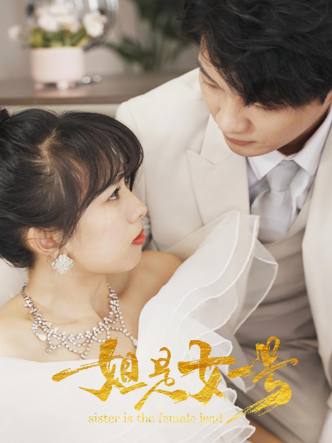 姐是女一号 现代言情·逆袭·全80集 李少聪&田婷婷