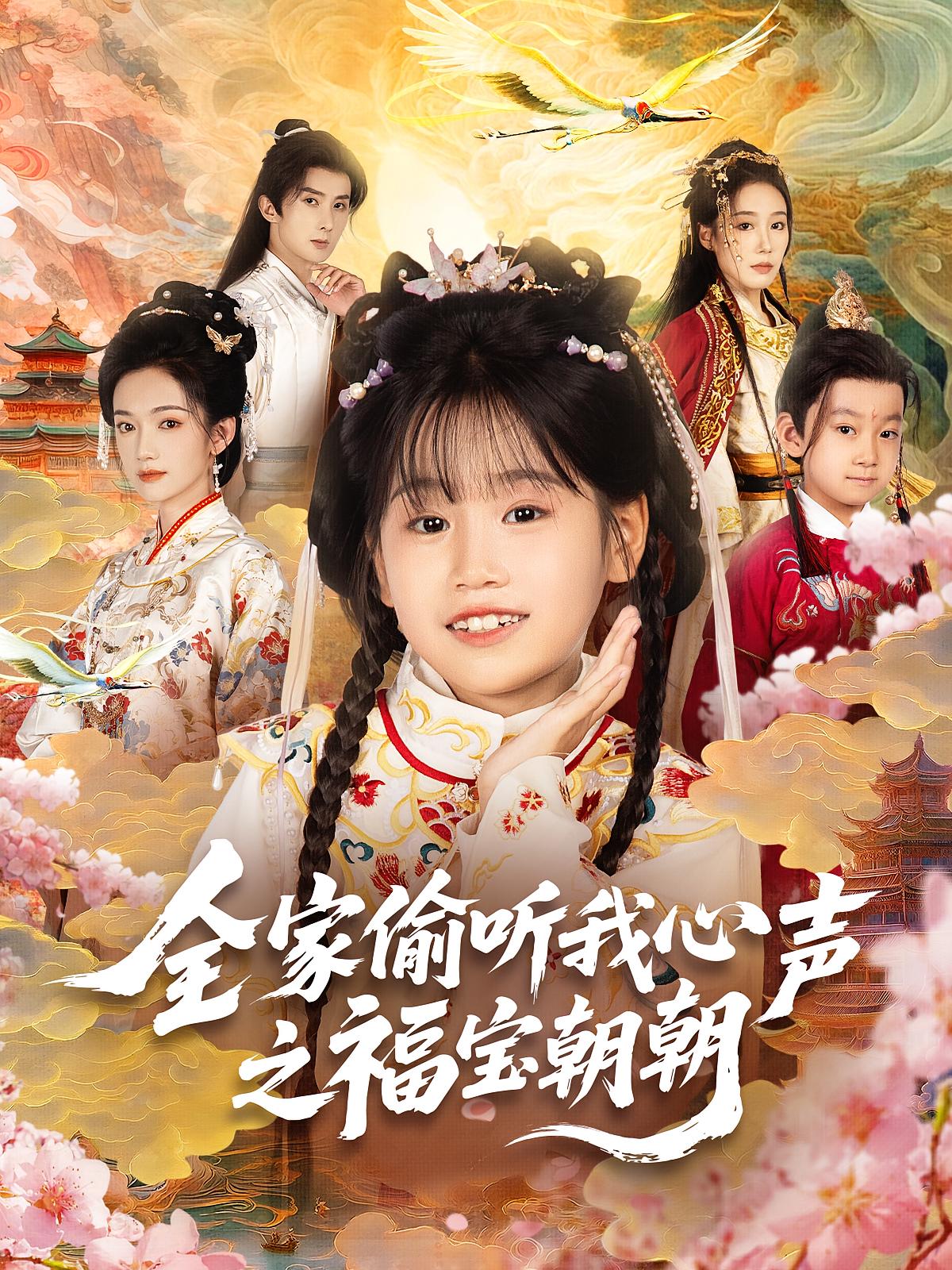 全家偷听我心声之福宝朝朝 奇幻脑洞·萌宝·全80集 刘欣盈&赵诗涵&陈熠