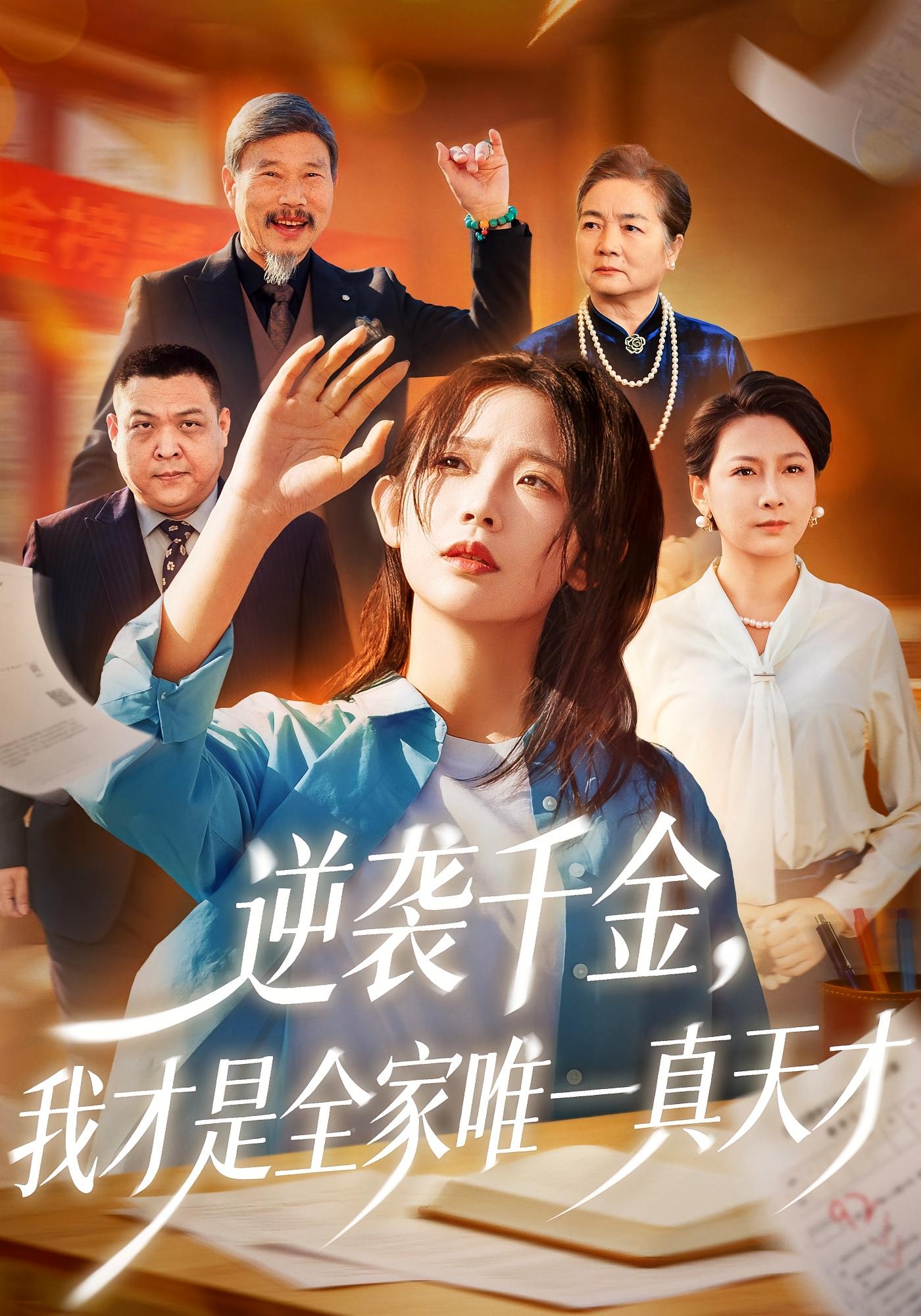 逆袭千金，我才是全家唯一真天才 女性成长·马甲·全61集 孙懿飞&张梦薇&魏宇晨