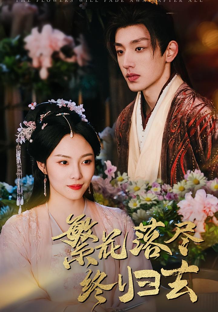 繁花落尽终归去 宫斗宅斗·重生·打脸虐渣 苏寰&钟柯凡&杨正兰