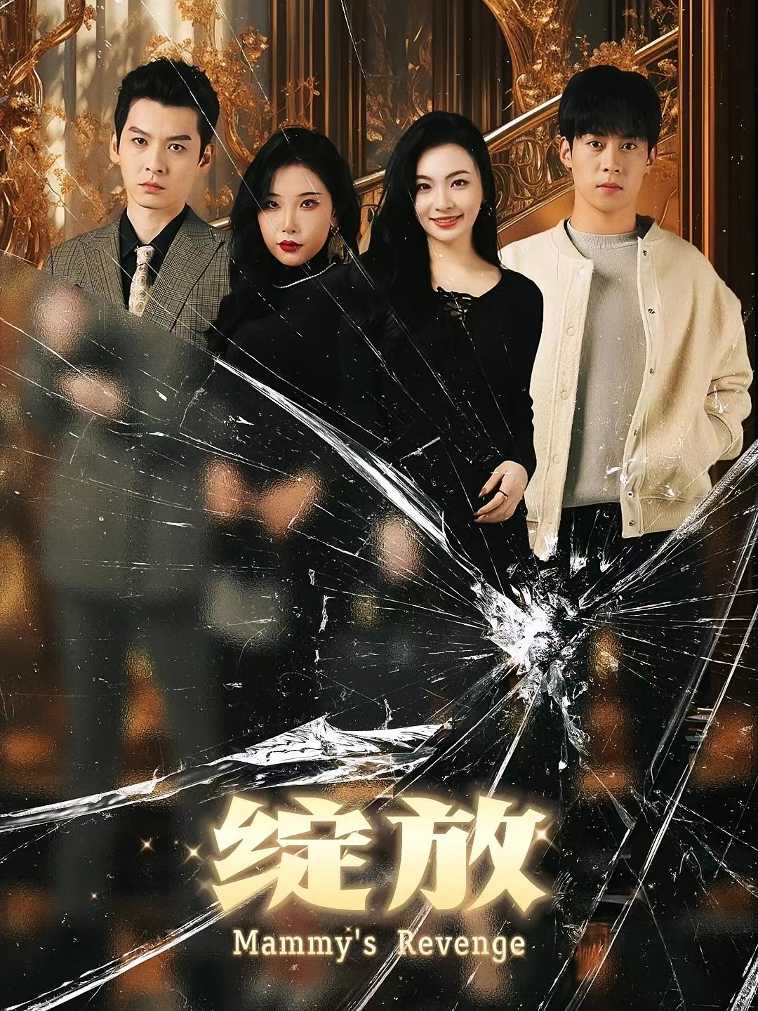 以爱为刃 都市情感·都市·全99集 卫延侃&林歆恩