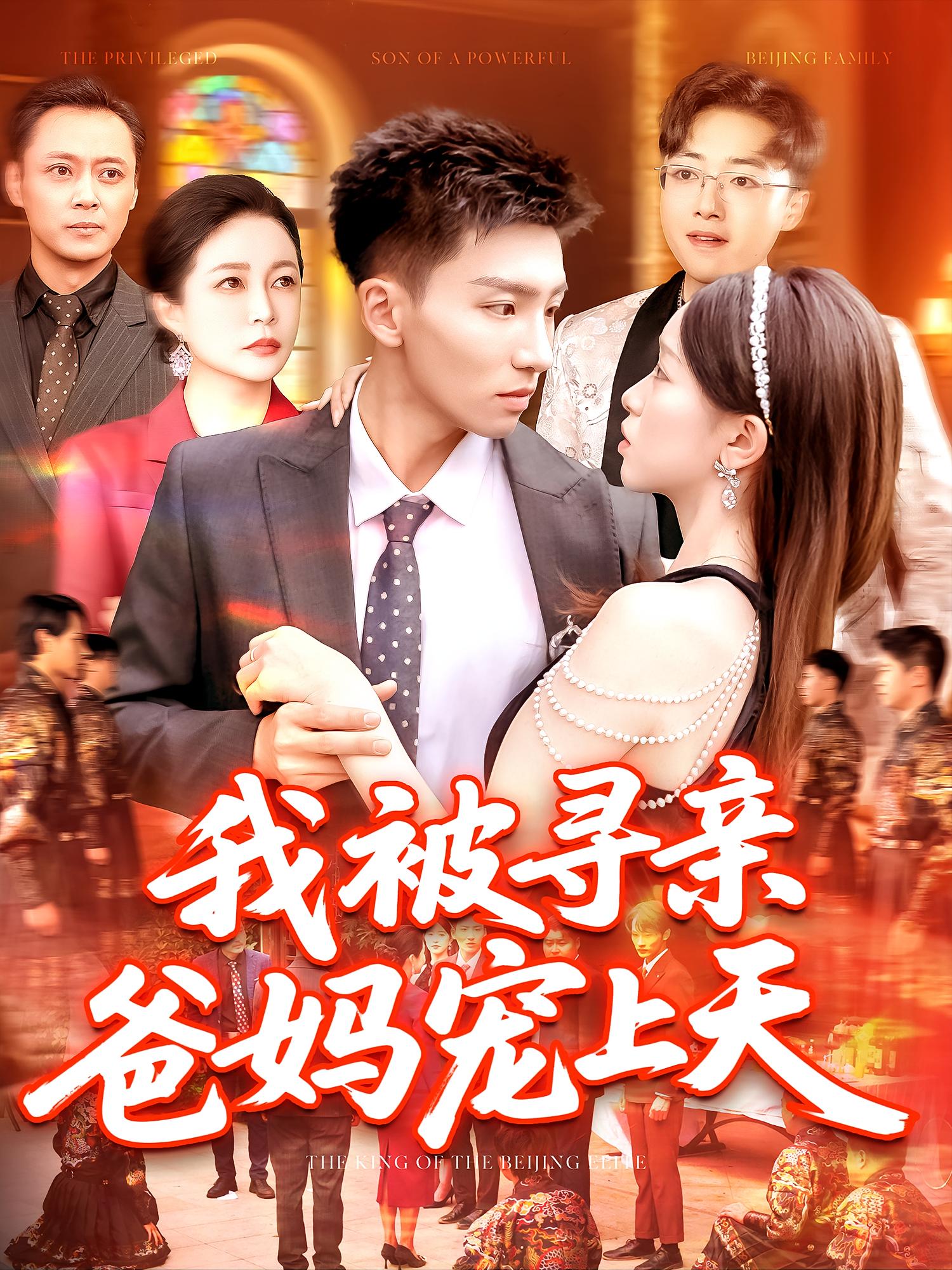 我被寻亲爸妈宠上天 都市日常·都市·全93集 涂鑫艺&若涵&霍文