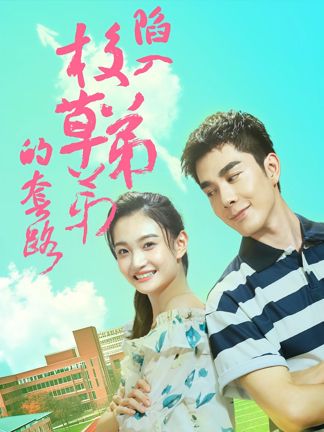 陷入校草弟弟的套路 欢喜冤家·青春·全60集 秦琛琛&扬笑&胡希凡