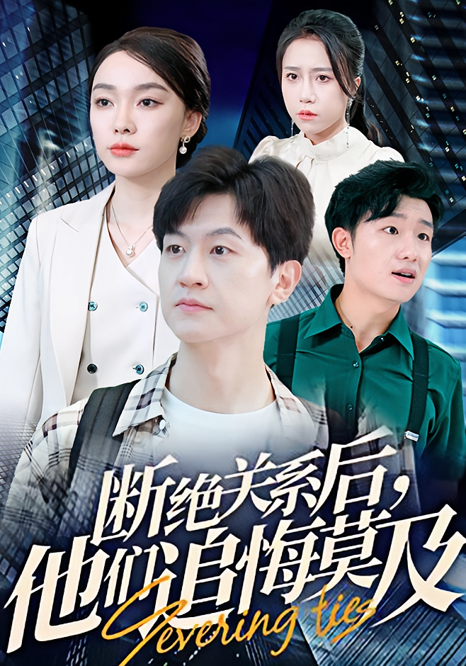 断绝关系后，他们追悔莫及 都市日常·重生·全63集 王鹏&金珊&杨可忻