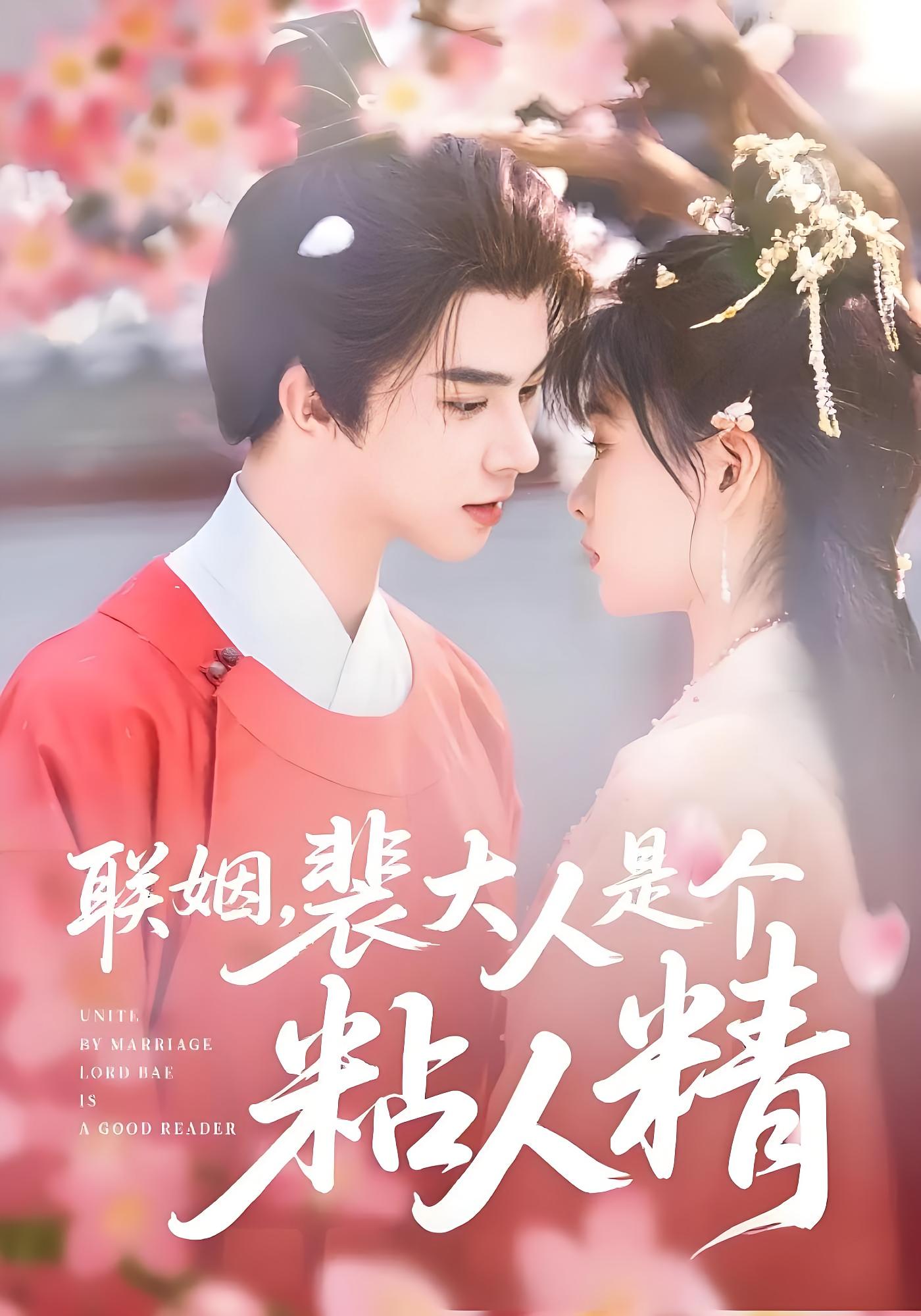 联姻，裴大人是个粘人精 古风言情·甜宠·全97集 李宣辰&杨帆&欧阳肖雨