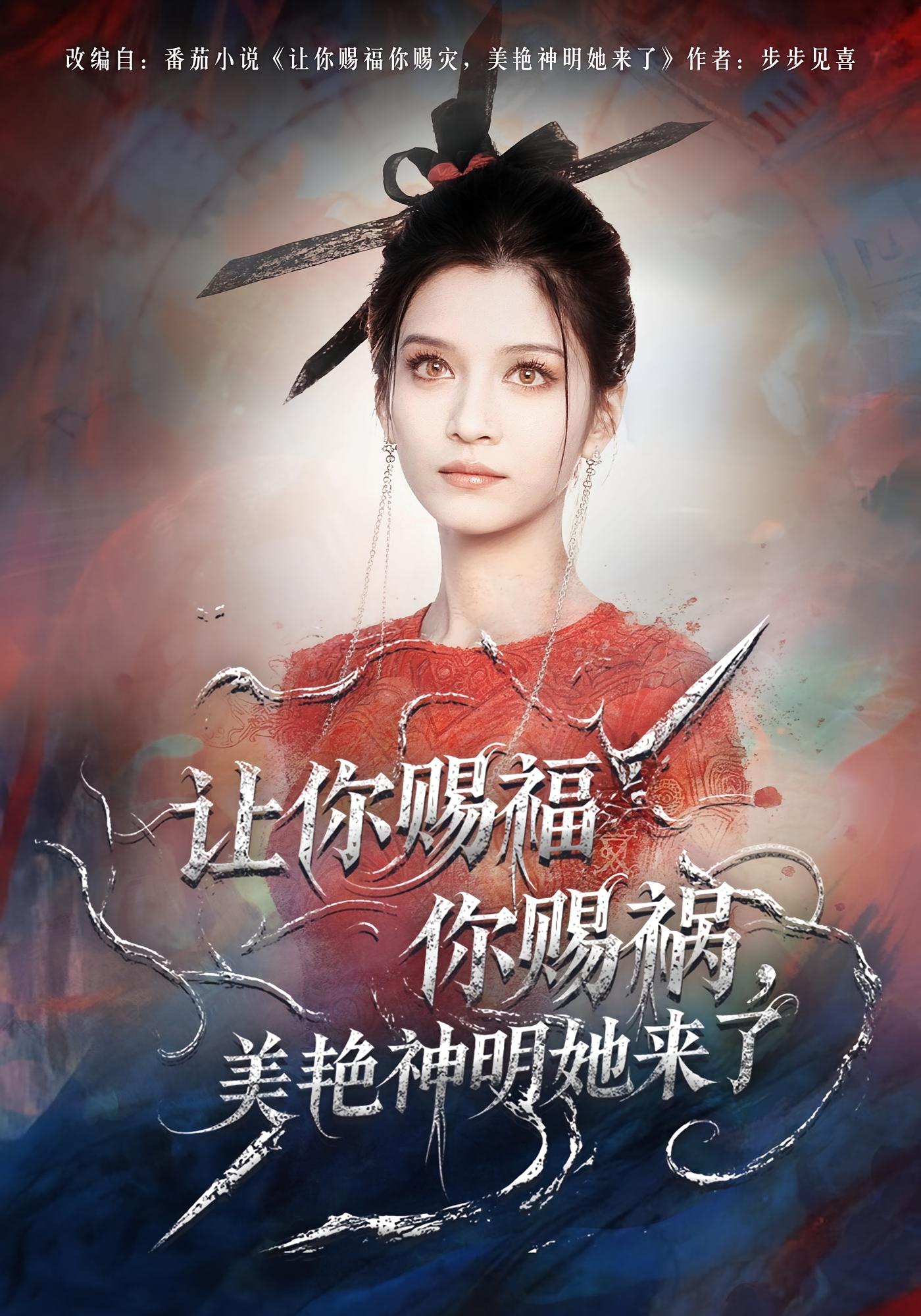 让你赐福你赐祸，美艳神明她来了 奇幻爱情·都市·全60集 李佳慧&张洪乾