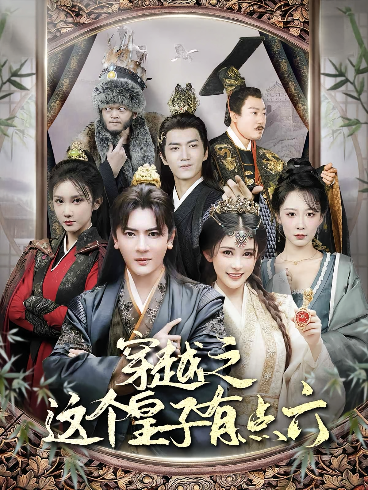 穿越之这个皇子有点六 古风权谋·穿越·全60集 刘译泽&邹漪琳&汪子夕