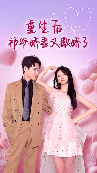 重生后祁爷娇妻又撒娇了封面图