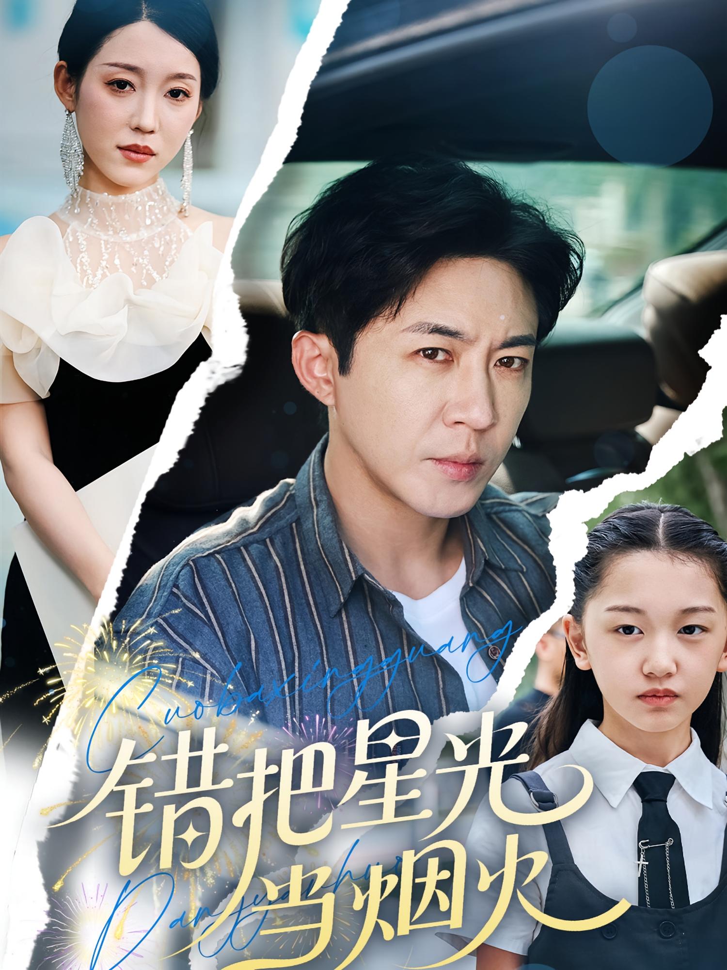 错把星光当烟火 都市日常·都市·全60集 张怡林&陶思源&韩笑