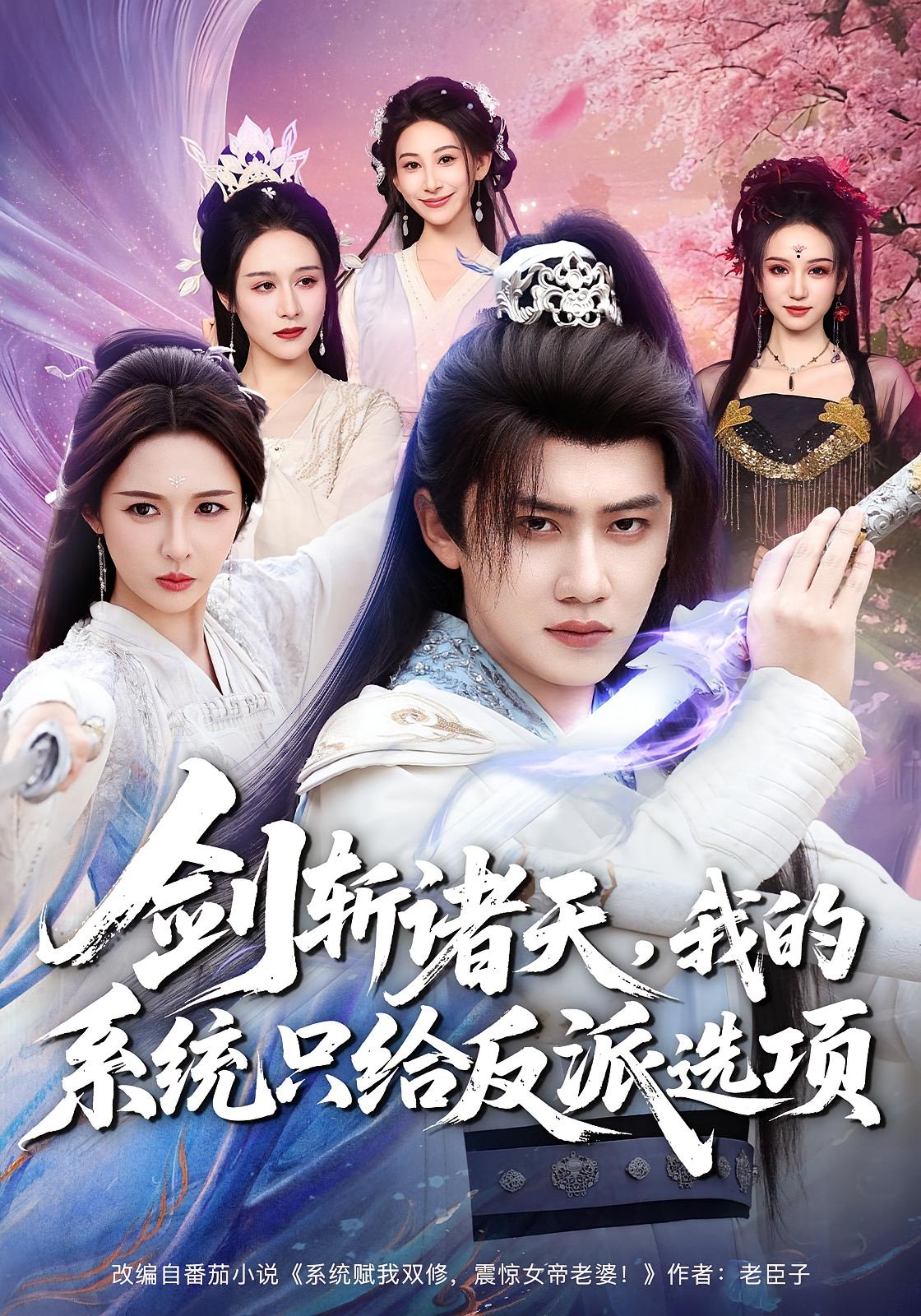 剑斩诸天，我的系统只给反派选项 奇幻脑洞·穿越·全87集 王冠彭&刘金妍