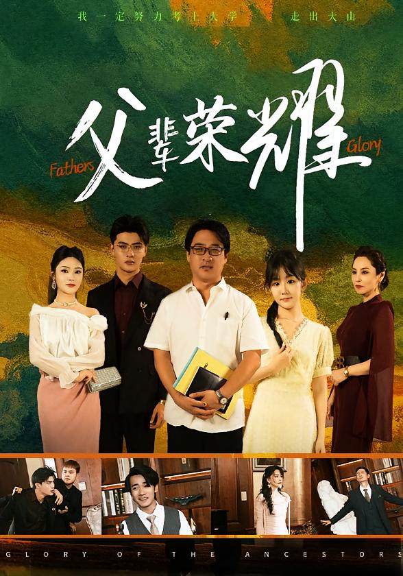 父辈荣耀 都市日常·亲情·全59集 海颜&冯青青&夏天洲