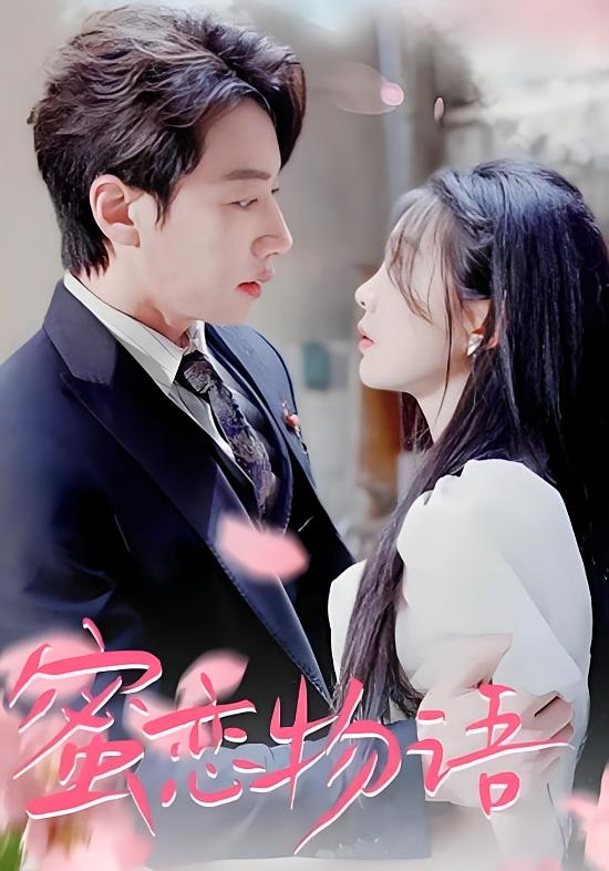 蜜恋物语 都市情感·甜宠·全78集 宋晨&彭瑶