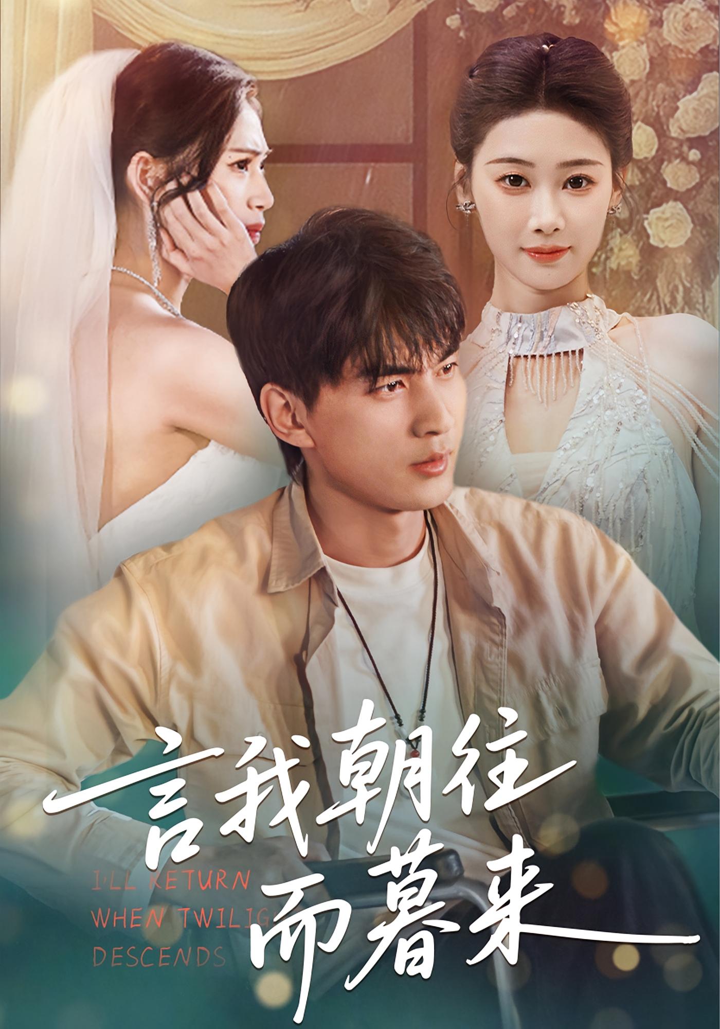 言我朝往而暮来 战神归来·都市·全71集 周朕&崔蕊&秦璐瑶