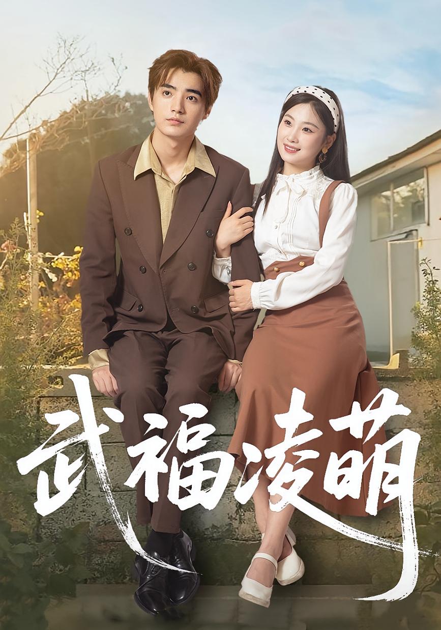 武福凌萌 奇幻爱情·都市·全71集 张若辰&提爱民&李诗涵