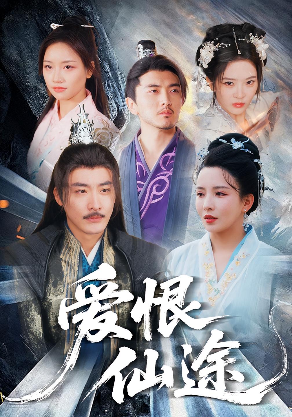 爱恨仙途 玄幻仙侠·古代·全99集 李季&李若希&杨紫艺（杨洋）