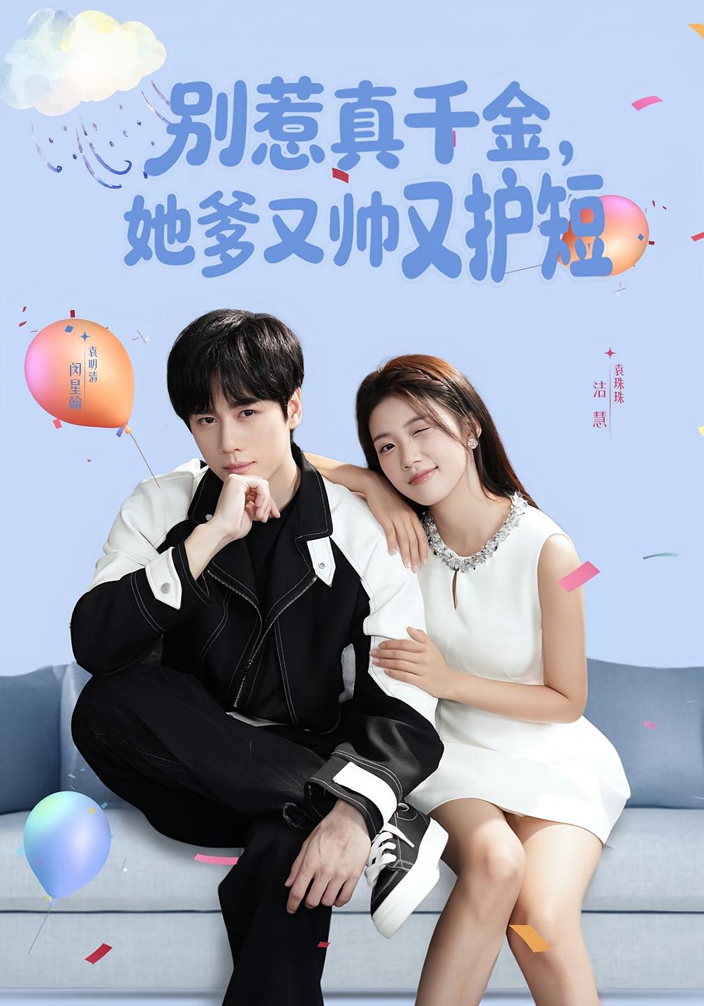 别惹真千金，她爹又帅又护短 都市日常·都市·全79集 闵星翰&高洁慧&金钊