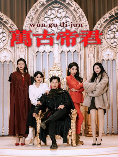 万古帝君封面图