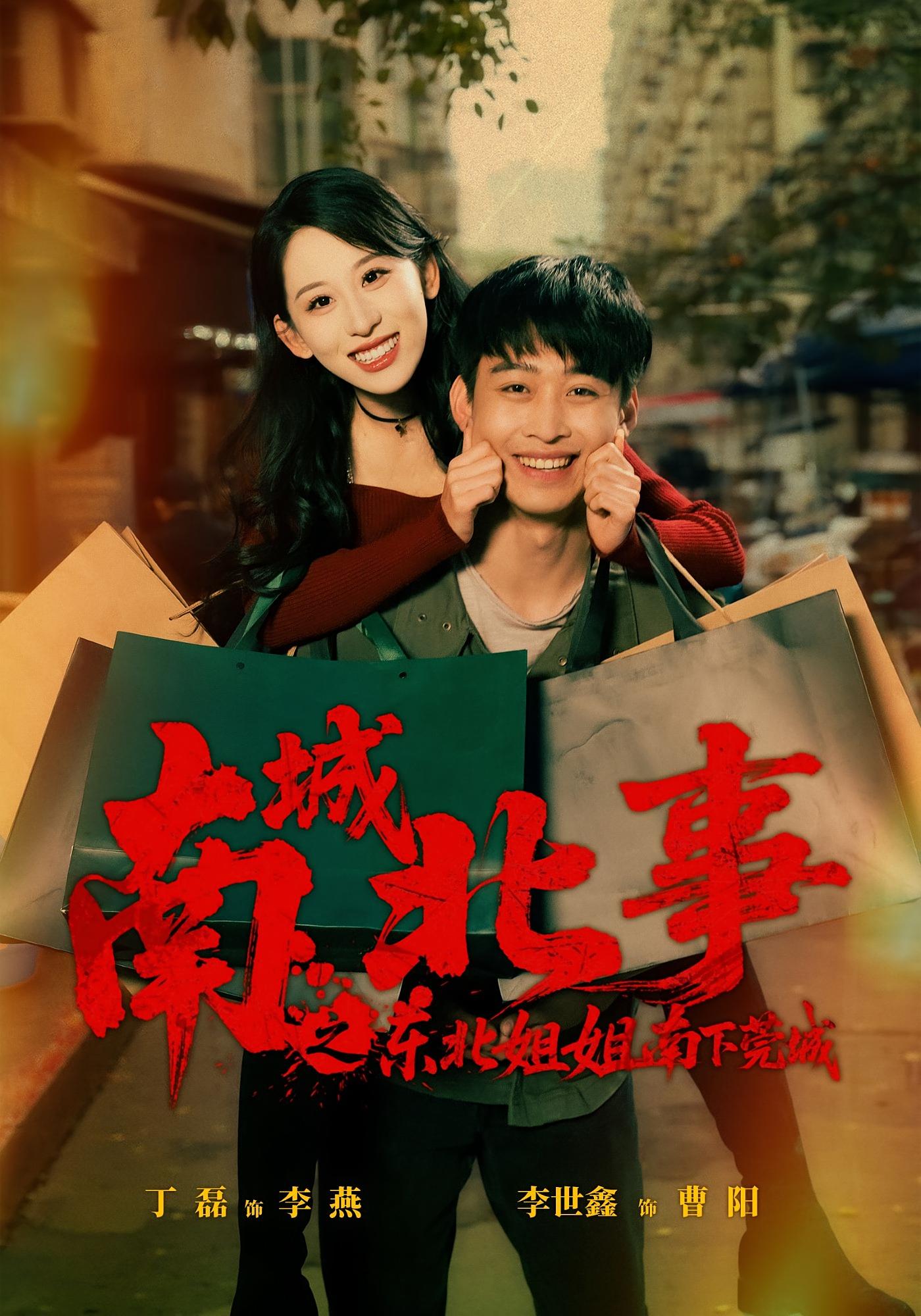 南城北事之东北姐姐南下莞城 都市情感·逆袭·全90集 刘雨鑫&丁磊&李世鑫