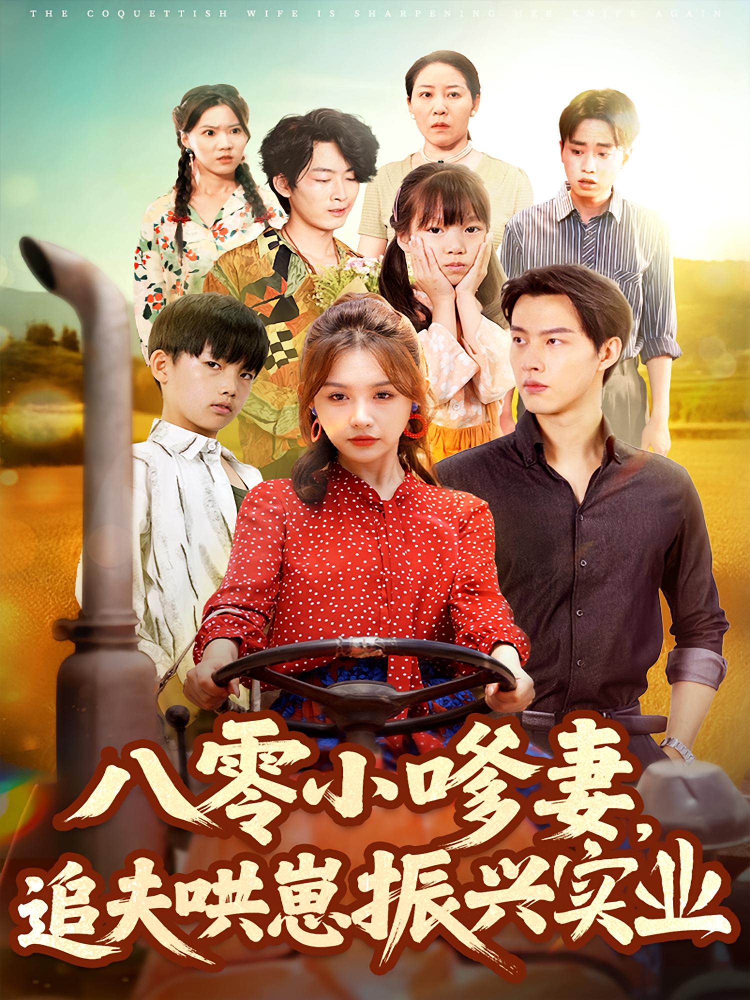 八零小嗲妻，追夫哄崽振兴实业 年代爱情·逆袭·全80集 闵杰&崔晓萱&王匡宇