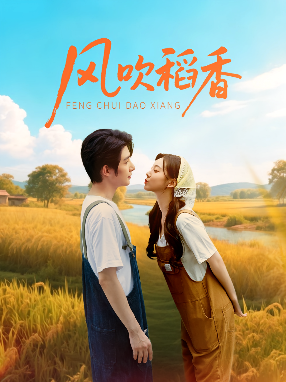 风吹稻香 乡村爱情·总裁·全80集 朱一未&白昕怡&彭洋洋
