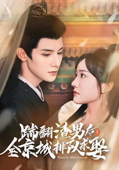 踹翻渣男后全京城排队求娶