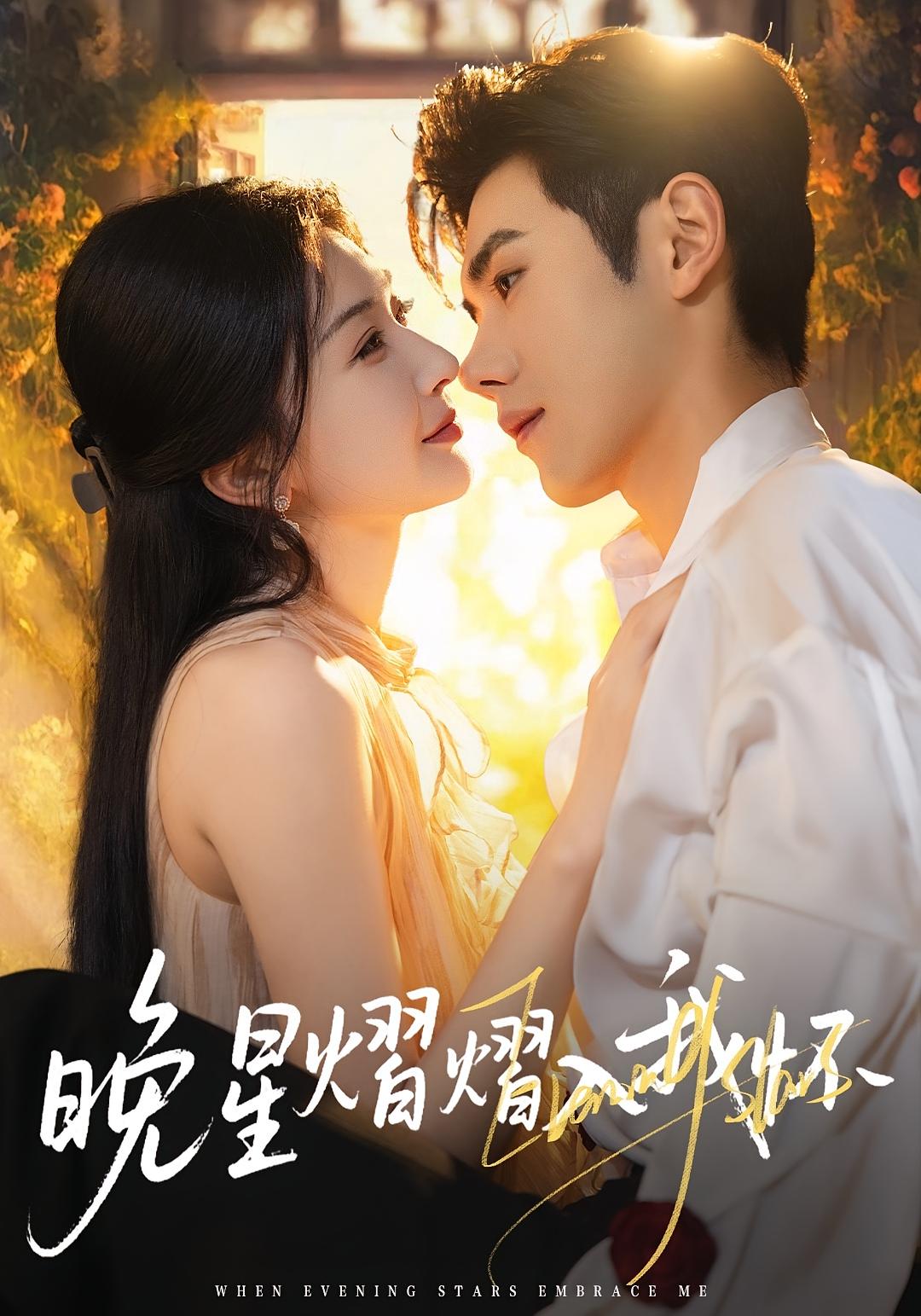 晚星熠熠入我怀 都市情感·总裁·全87集 姜瑶&李铂一&夜博