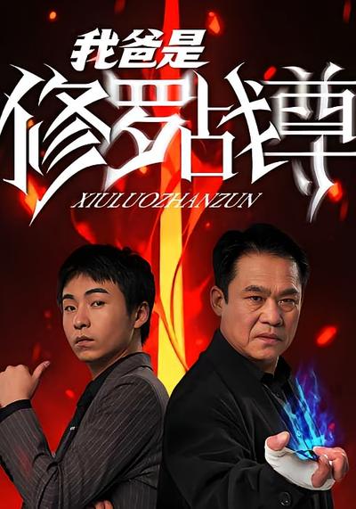 我爸是修罗战尊封面图