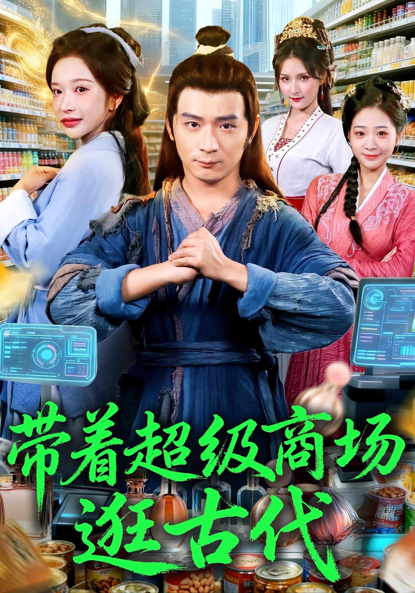 带着超级商场逛古代 奇幻脑洞·穿越·全72集 何其炜&刘成&郑阳