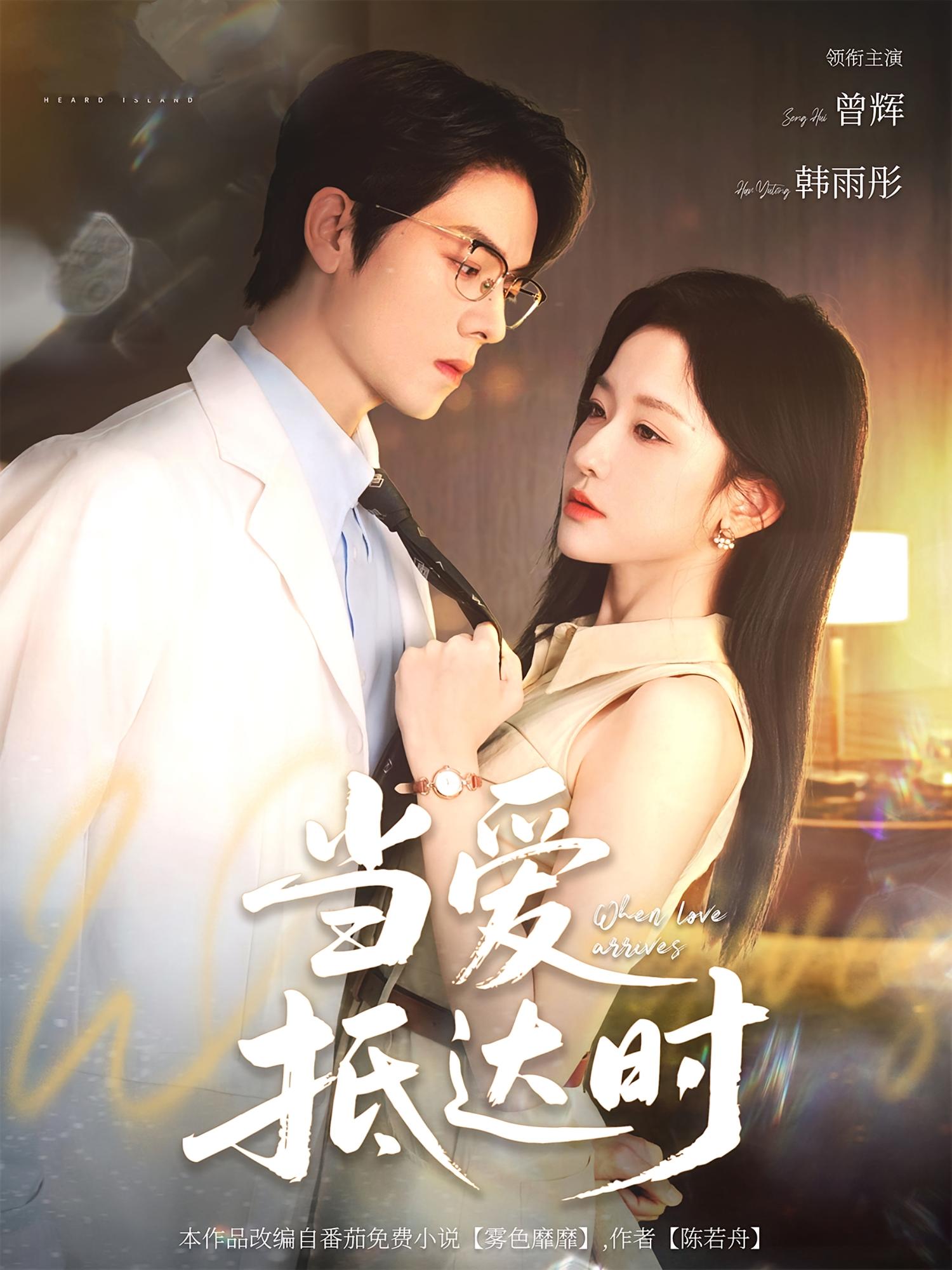 当爱抵达时 都市情感·都市·全79集 韩雨彤&曾辉&黄兴饶