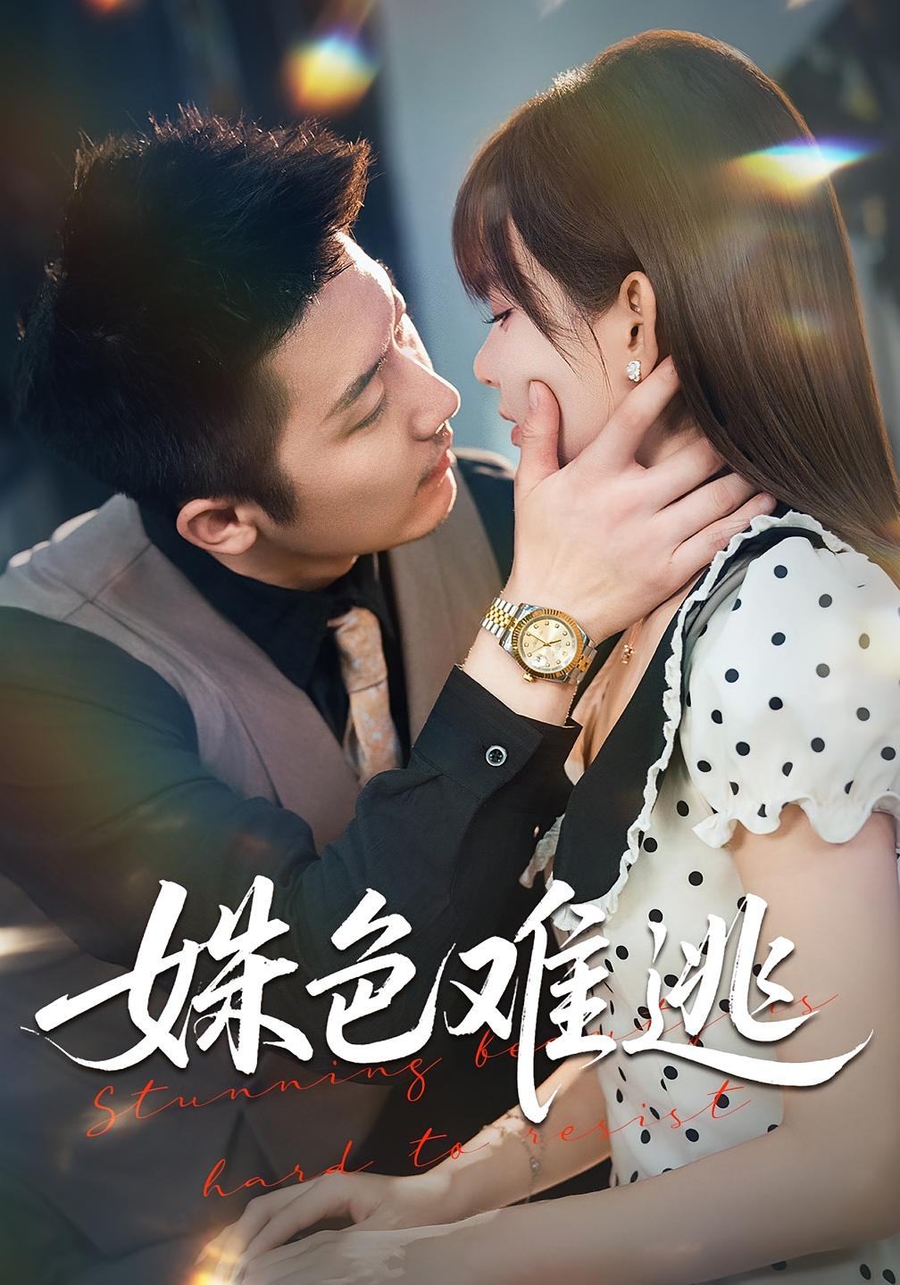 姝色难逃 都市情感·都市·全57集 胡嘉倪&张层层&李世杰