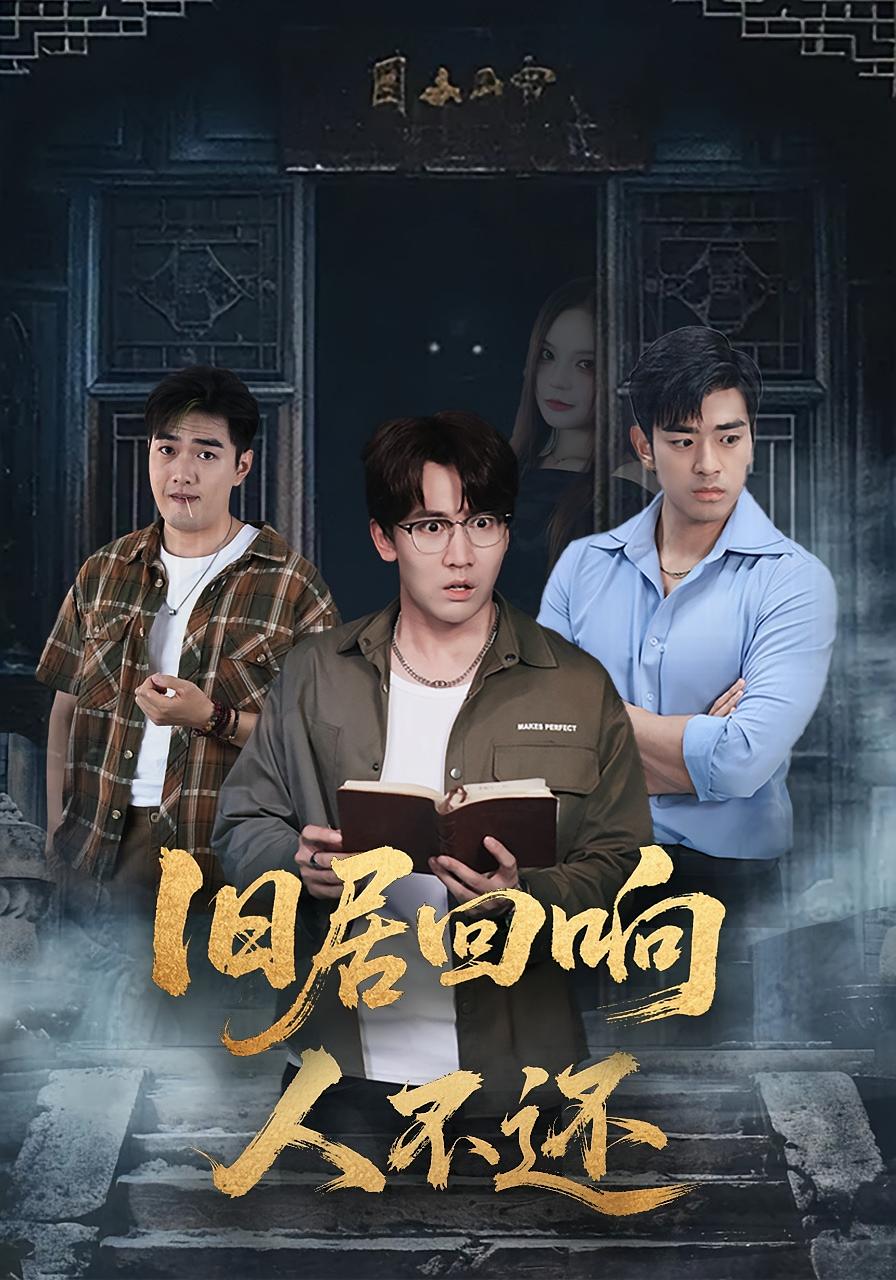 旧居回响人不还 悬疑灵异·都市·全74集 王若妍&郭家铭&苏钰