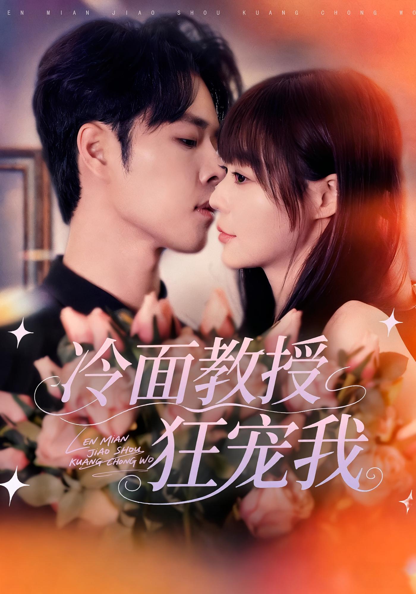 冷面教授狂宠我 都市情感·甜宠·全70集 孙蔚琳&张达塬&耿艺轩