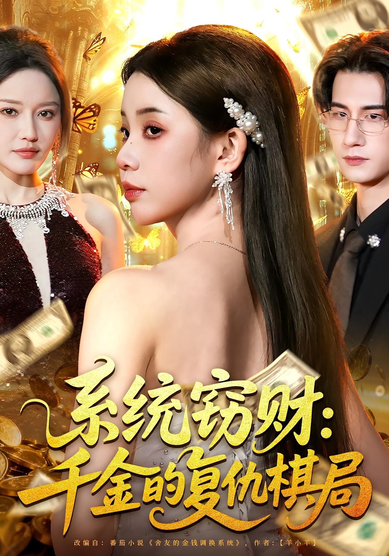 系统窃财：千金的复仇棋局 女性成长·重生·全60集 李丫丫&张烨杨&马赛