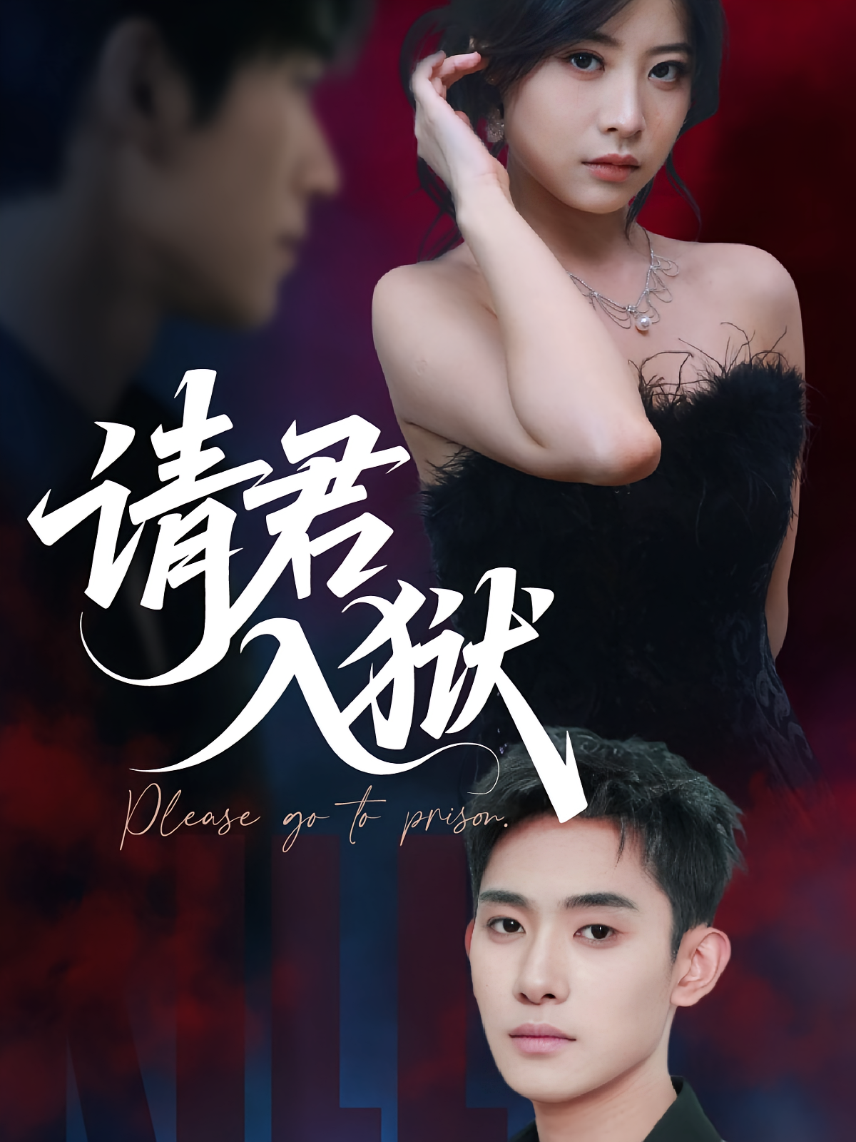 请君入狱 女性成长·都市·全31集 梁鑫哲&韩伊沁&李志一