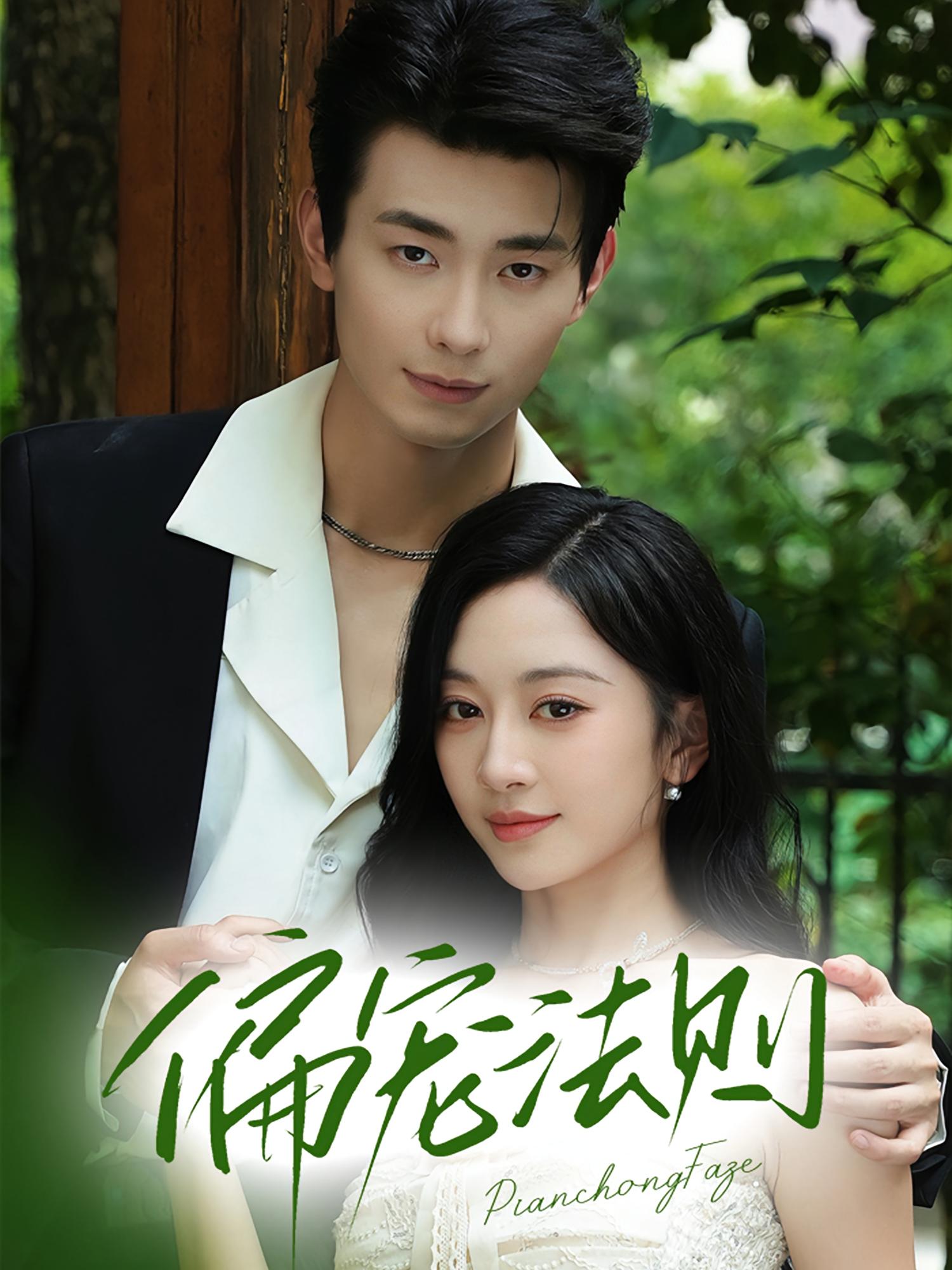 偏宠法则 都市情感·暗恋成真·全80集 姚宇晨&韩佳倪&童峻熙