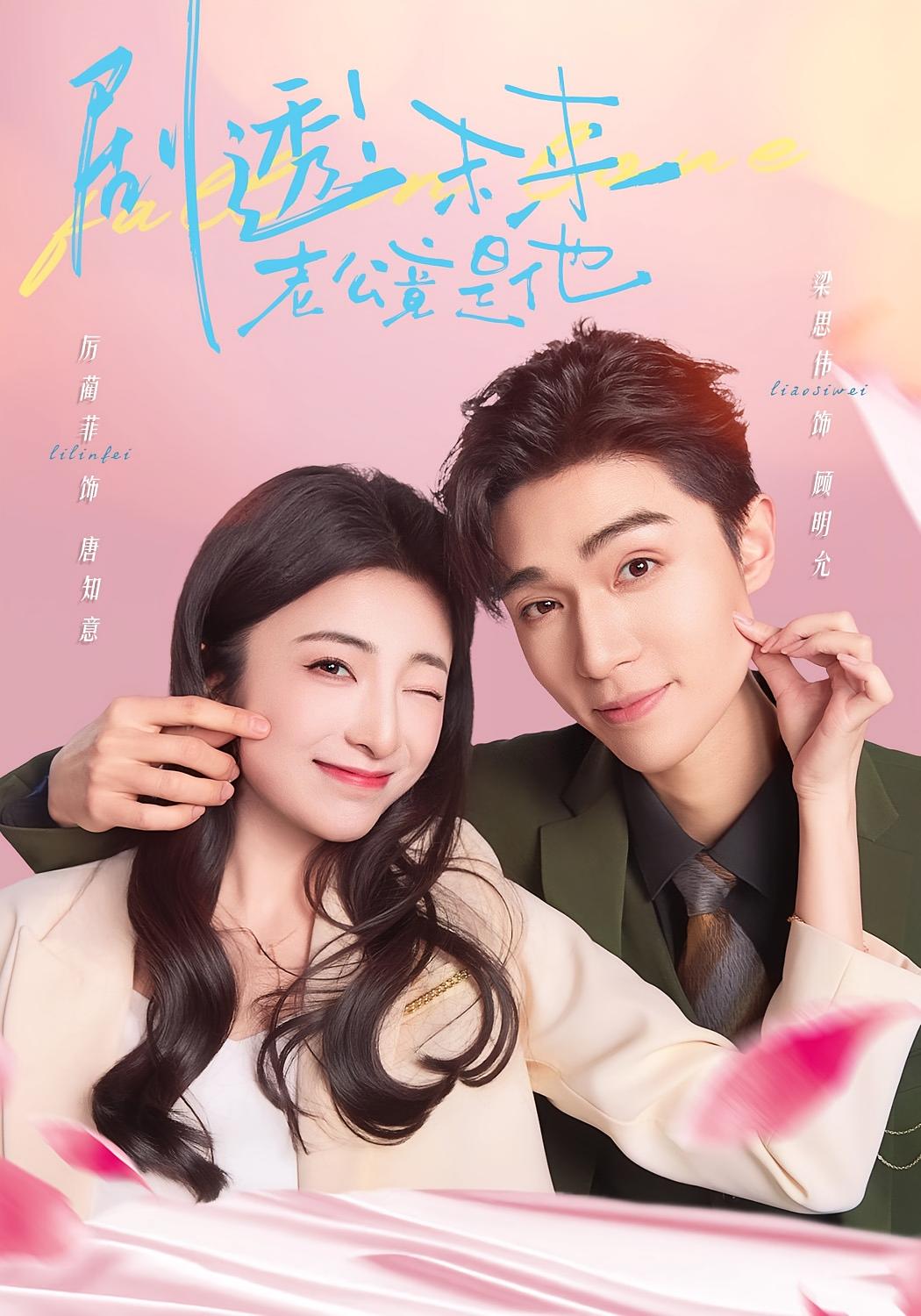 剧透！未来老公竟是他 都市情感·亲情·全70集 厉蔺菲&梁思伟&陈羽宸