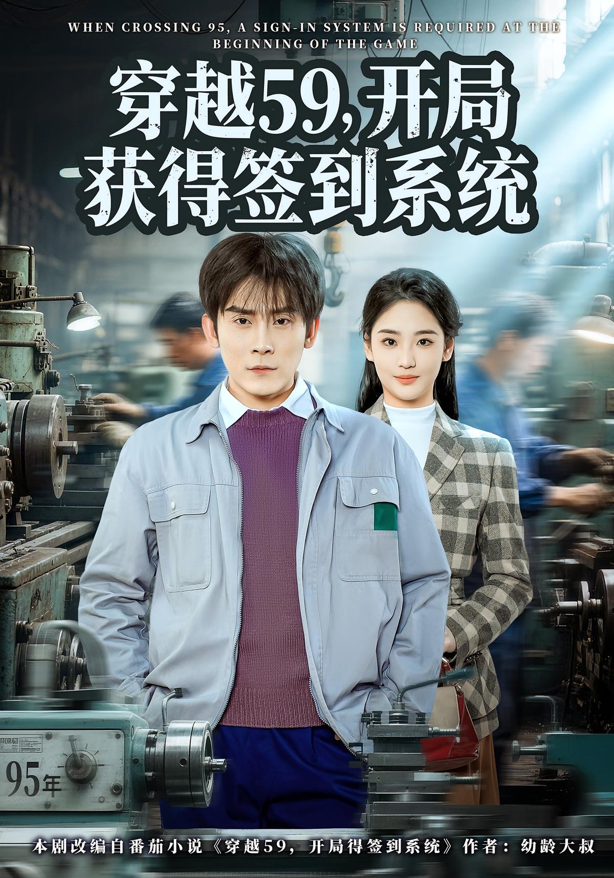 穿越59开局获得签到系统