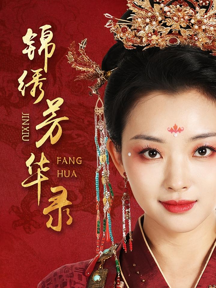 锦绣芳华录 宫斗宅斗·逆袭·全65集 张星瑶&徐晨皓