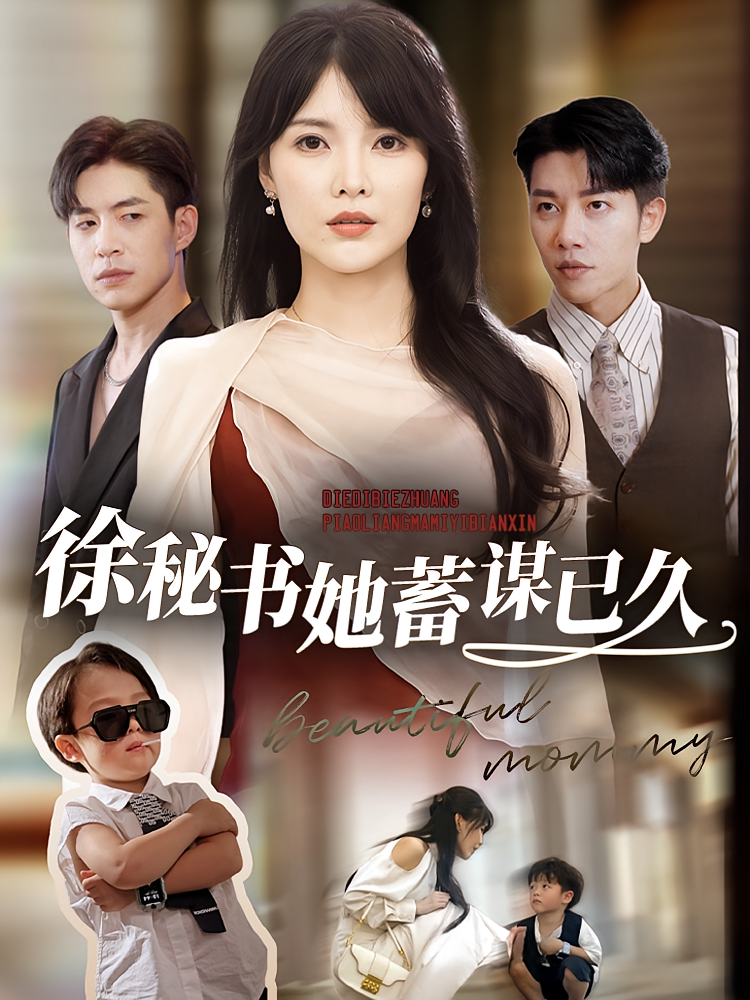 徐秘书她蓄谋已久 都市情感·总裁·全62集 成乔斯&文渝淇&唐浩宸